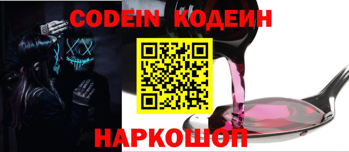 Кодеин Purple Drank  Вход с VPN  Каменск-Уральский 